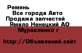 Ремень 84993120, 4RHB174 - Все города Авто » Продажа запчастей   . Ямало-Ненецкий АО,Муравленко г.